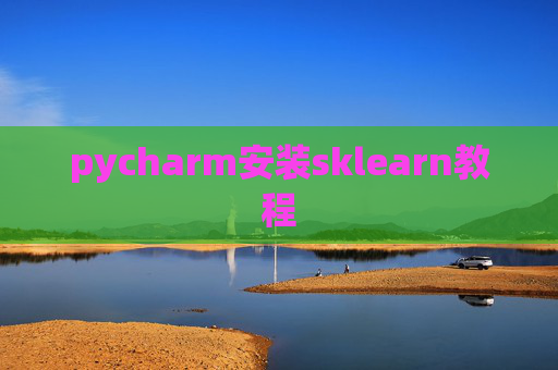 pycharm安装sklearn教程