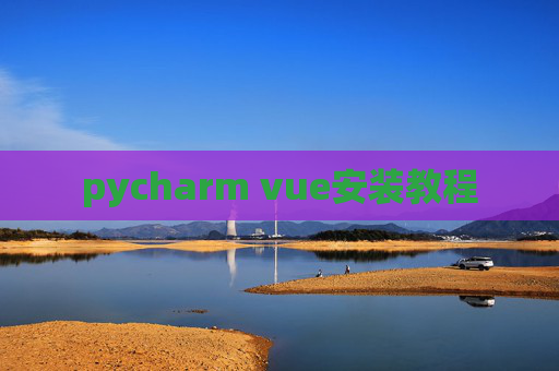 pycharm vue安装教程