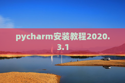 pycharm安装教程2020.3.1