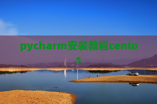 pycharm安装教程centos